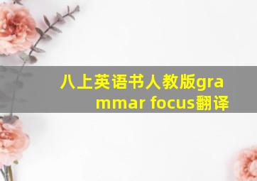 八上英语书人教版grammar focus翻译